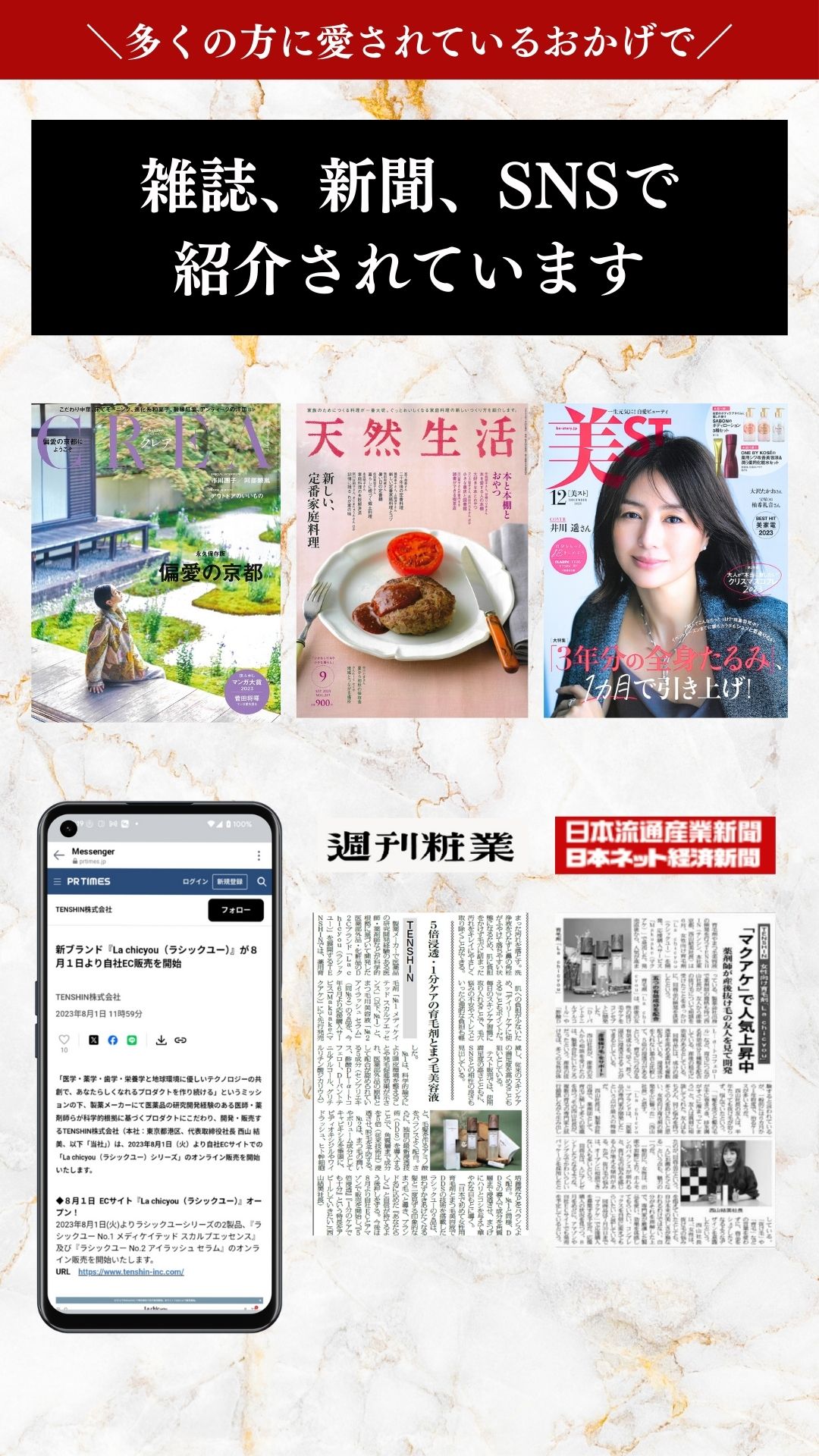 雑誌、新聞、SNSで話題